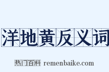 洋地黄反义词是什么意思的图片